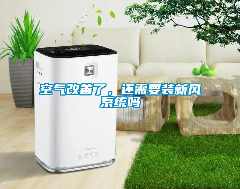 空氣改善了，還需要裝新風系統(tǒng)嗎