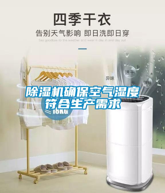 除濕機(jī)確?？諝鉂穸确仙a(chǎn)需求