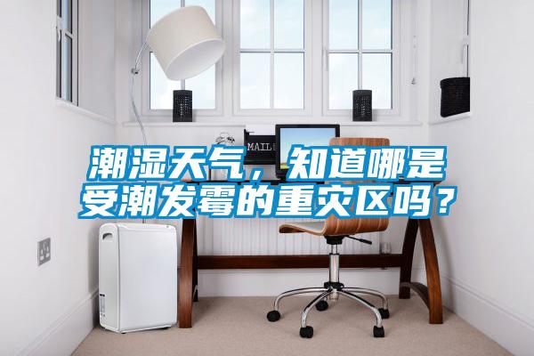 潮濕天氣，知道哪是受潮發(fā)霉的重災(zāi)區(qū)嗎？