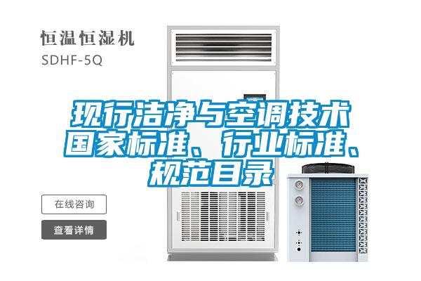 現(xiàn)行潔凈與空調(diào)技術國家標準、行業(yè)標準、規(guī)范目錄