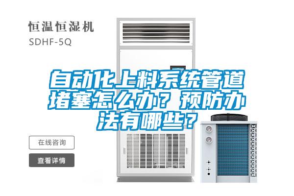 自動化上料系統(tǒng)管道堵塞怎么辦？預(yù)防辦法有哪些？