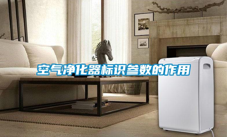 空氣凈化器標識參數(shù)的作用