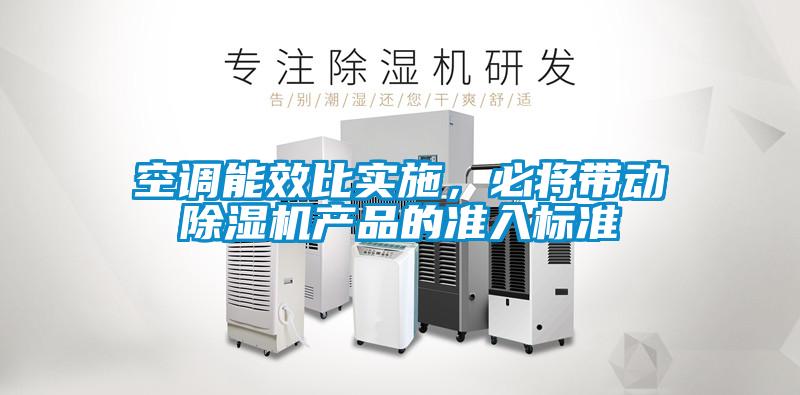 空調(diào)能效比實施，必將帶動除濕機產(chǎn)品的準入標準