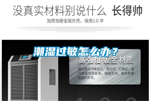 潮濕過敏怎么辦？