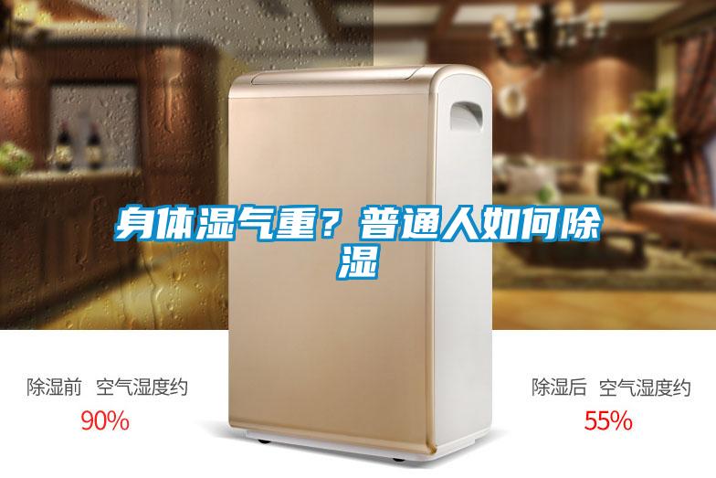 身體濕氣重？普通人如何除濕