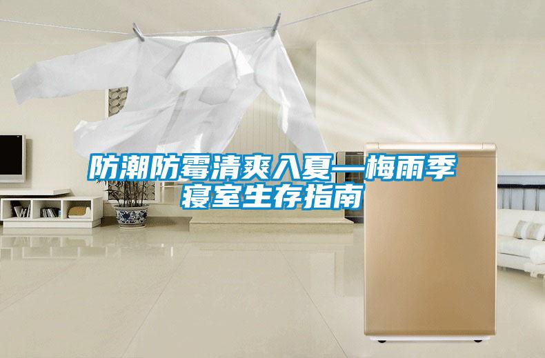 防潮防霉清爽入夏—梅雨季寢室生存指南