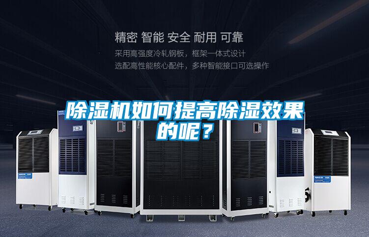 除濕機(jī)如何提高除濕效果的呢？