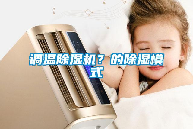 調(diào)溫除濕機(jī)？的除濕模式
