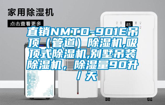 直銷NMTD-901E吊頂（管道）除濕機(jī),吸頂式除濕機(jī),別墅吊裝除濕機(jī)，除濕量90升／天