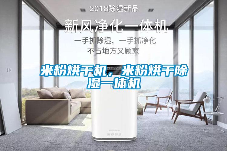 米粉烘干機(jī)，米粉烘干除濕一體機(jī)