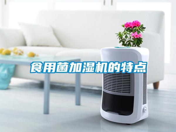 食用菌加濕機(jī)的特點(diǎn)