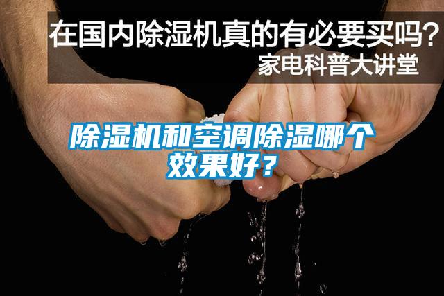 除濕機和空調(diào)除濕哪個效果好？