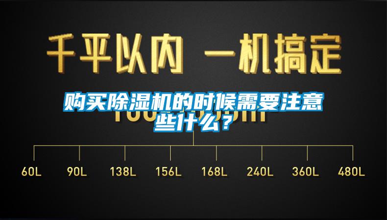 購(gòu)買除濕機(jī)的時(shí)候需要注意些什么？