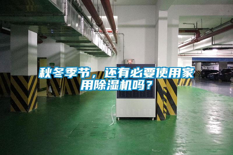 秋冬季節(jié)，還有必要使用家用除濕機嗎？