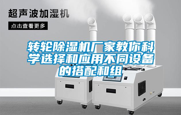 轉(zhuǎn)輪除濕機廠家教你科學(xué)選擇和應(yīng)用不同設(shè)備的搭配和組