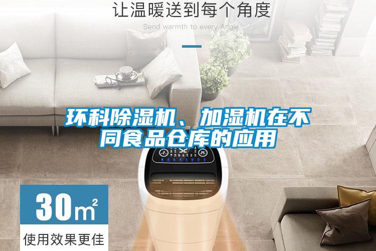環(huán)科除濕機、加濕機在不同食品倉庫的應(yīng)用