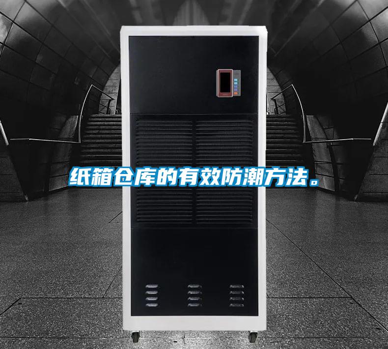 紙箱倉(cāng)庫(kù)的有效防潮方法。