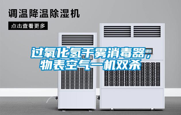 過氧化氫干霧消毒器，物表空氣一機(jī)雙殺