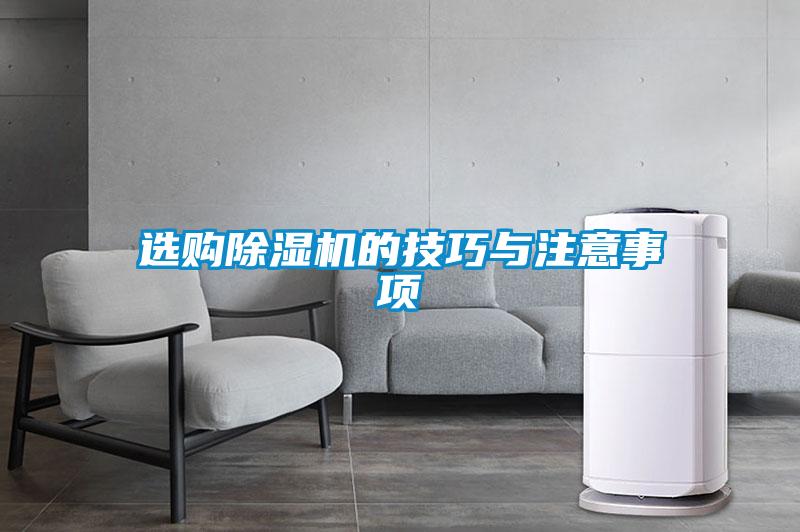 選購除濕機(jī)的技巧與注意事項(xiàng)