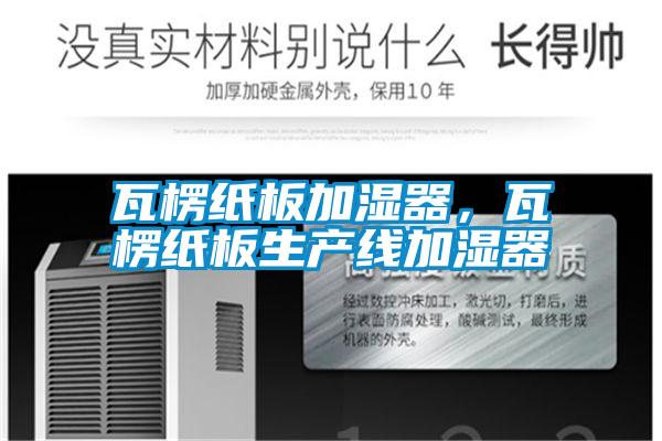 瓦楞紙板加濕器，瓦楞紙板生產線加濕器