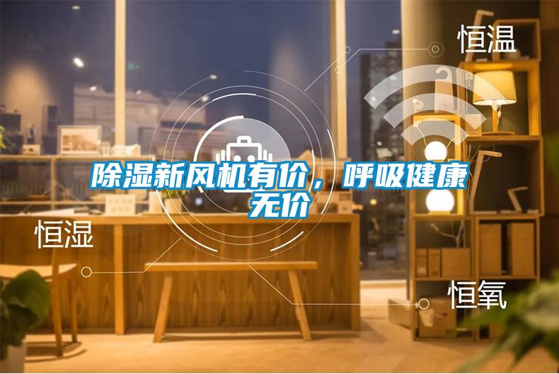 除濕新風(fēng)機(jī)有價(jià)，呼吸健康無價(jià)