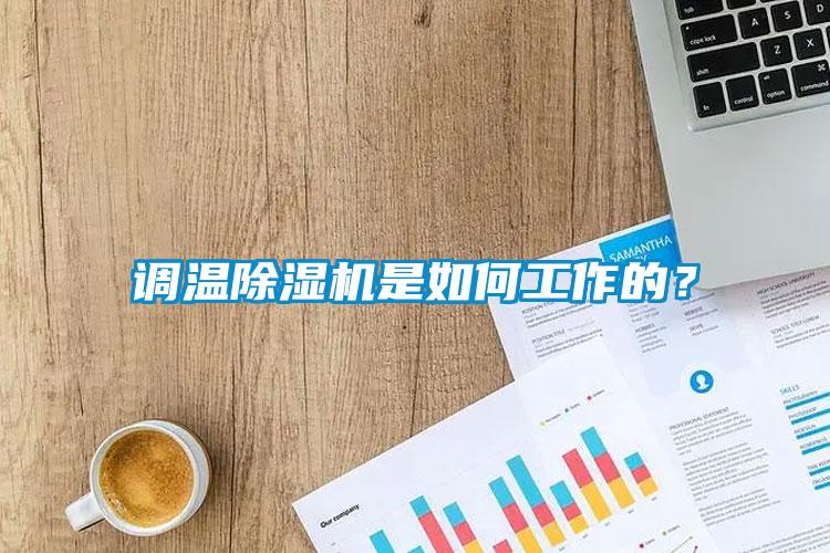 調(diào)溫除濕機(jī)是如何工作的？