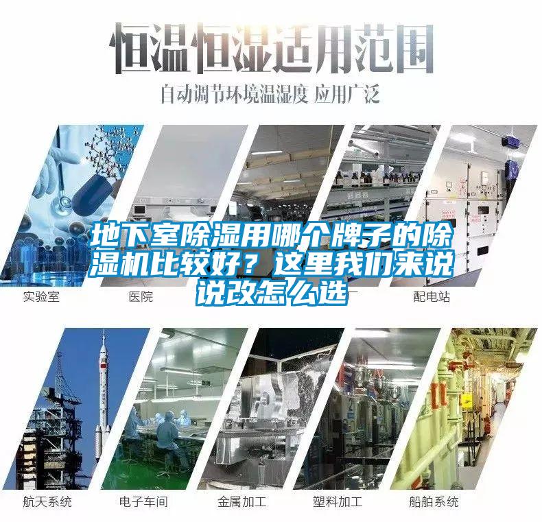地下室除濕用哪個牌子的除濕機比較好？這里我們來說說改怎么選