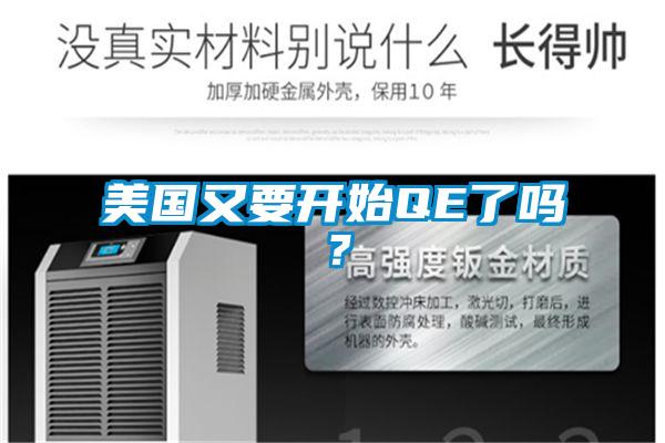 美國又要開始QE了嗎？