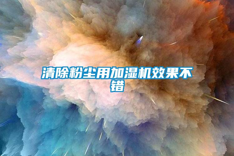清除粉塵用加濕機(jī)效果不錯