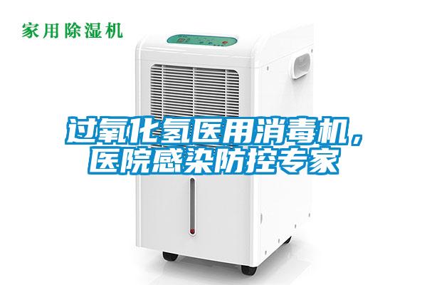 過氧化氫醫(yī)用消毒機(jī)，醫(yī)院感染防控專家