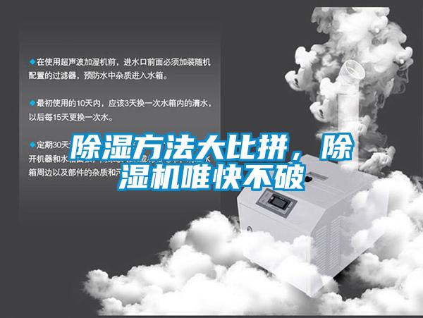 除濕方法大比拼，除濕機(jī)唯快不破