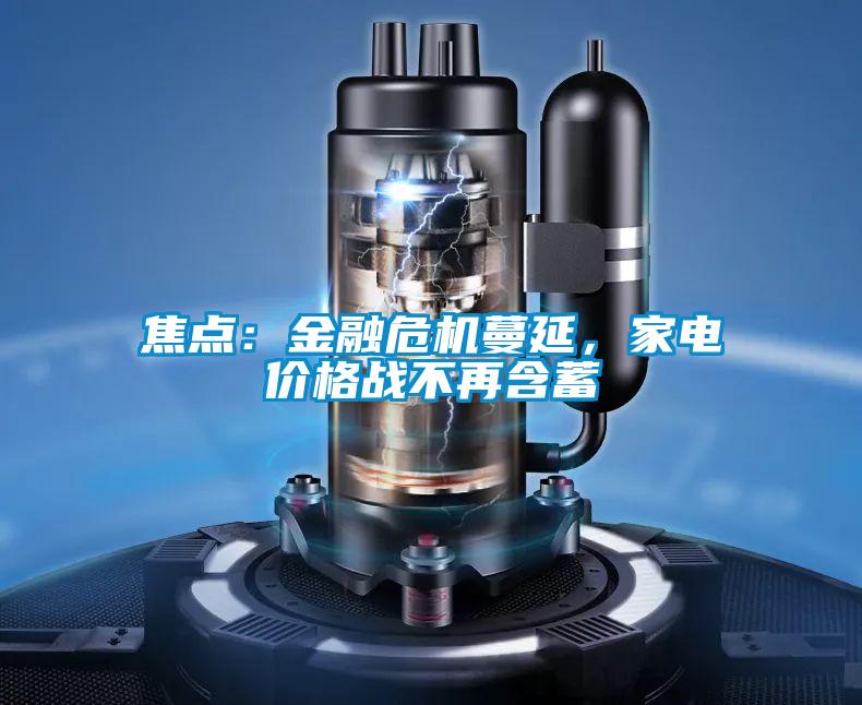 焦點：金融危機蔓延，家電價格戰(zhàn)不再含蓄