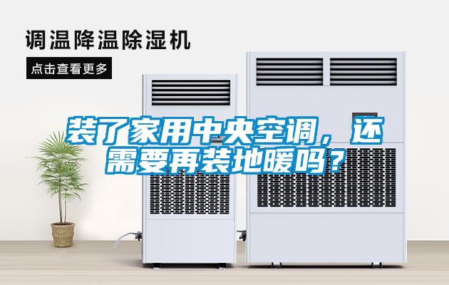 裝了家用中央空調(diào)，還需要再裝地暖嗎？