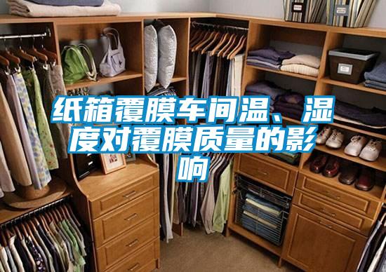 紙箱覆膜車間溫、濕度對覆膜質(zhì)量的影響