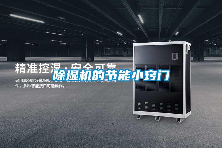 除濕機(jī)的節(jié)能小竅門(mén)