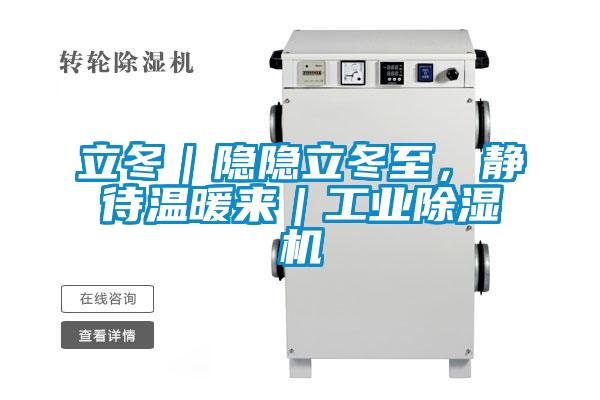 立冬｜隱隱立冬至，靜待溫暖來｜工業(yè)除濕機(jī)