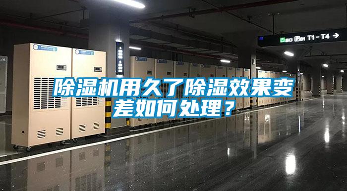 除濕機(jī)用久了除濕效果變差如何處理？