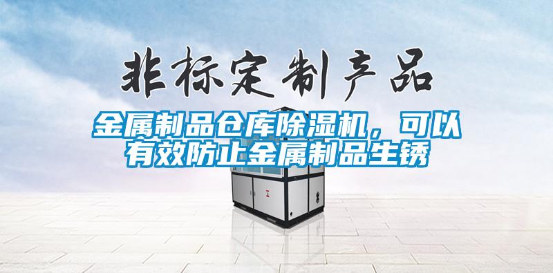 金屬制品倉庫除濕機(jī)，可以有效防止金屬制品生銹