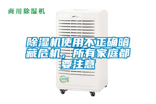 除濕機(jī)使用不正確暗藏危機(jī)，所有家庭都要注意