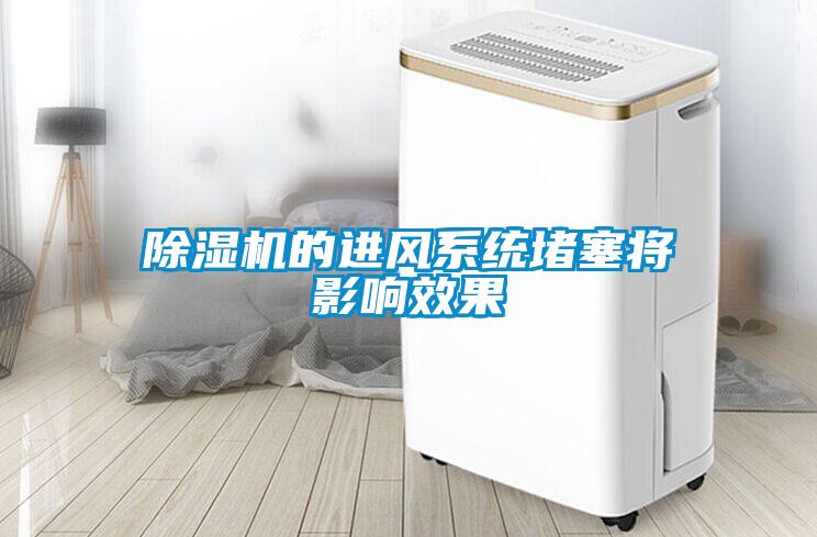 除濕機的進(jìn)風(fēng)系統(tǒng)堵塞將影響效果