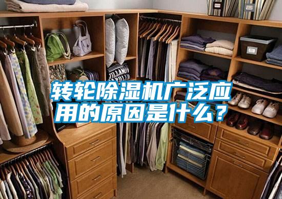 轉(zhuǎn)輪除濕機(jī)廣泛應(yīng)用的原因是什么？
