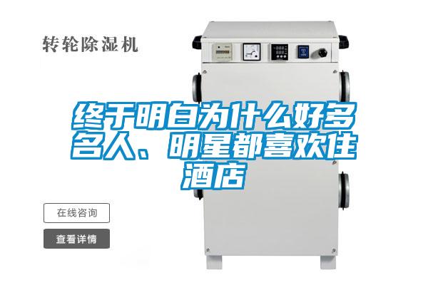 終于明白為什么好多名人、明星都喜歡住酒店