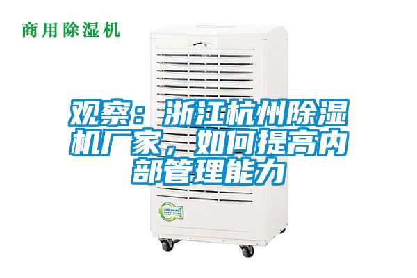 觀察：浙江杭州除濕機(jī)廠家，如何提高內(nèi)部管理能力