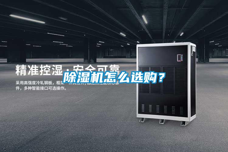 除濕機(jī)怎么選購？