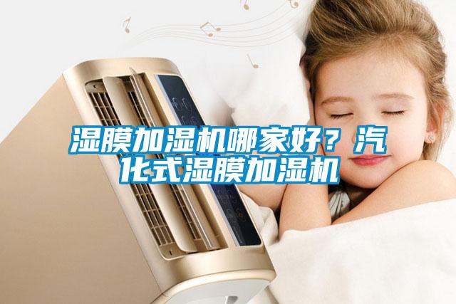 濕膜加濕機(jī)哪家好？汽化式濕膜加濕機(jī)