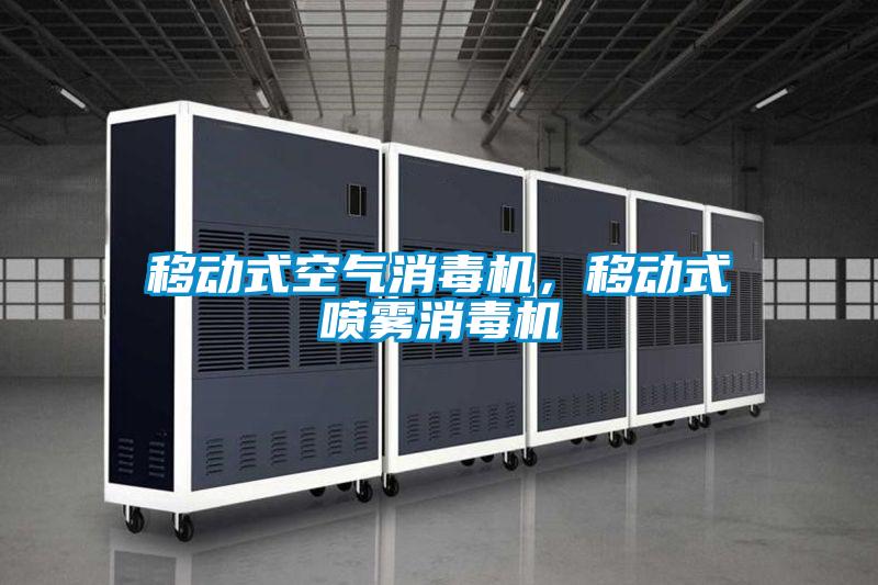 移動式空氣消毒機，移動式噴霧消毒機