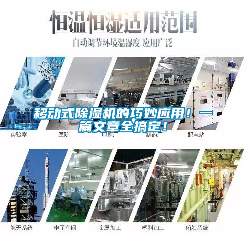 移動式除濕機(jī)的巧妙應(yīng)用！一篇文章全搞定！