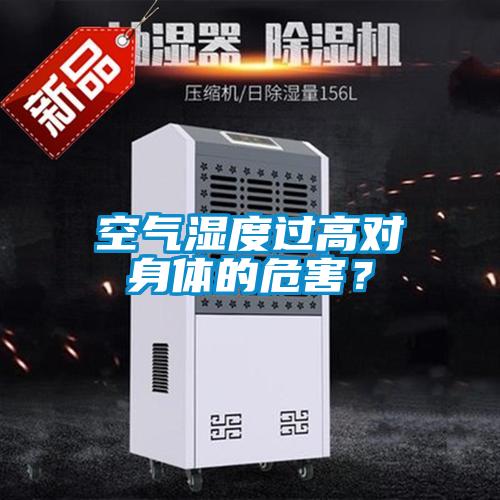 空氣濕度過高對(duì)身體的危害？