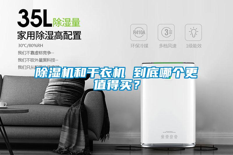 除濕機和干衣機 到底哪個更值得買？