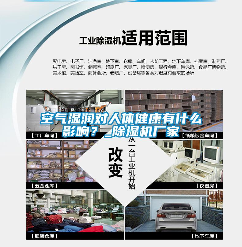 空氣濕潤對(duì)人體健康有什么影響？_除濕機(jī)廠家